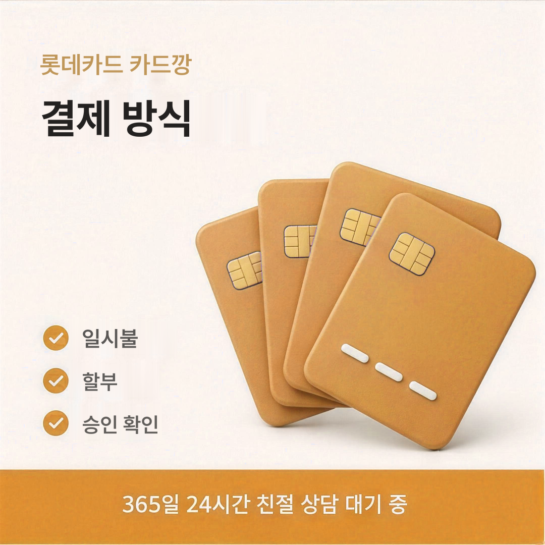 다음머니 롯데카드 카드깡 결제 처리 방식 안내 이미지