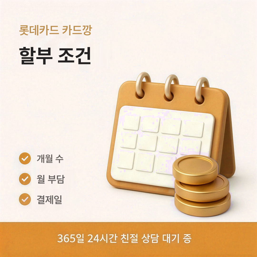 다음머니 롯데카드 카드깡 할부 조건 정리 안내 이미지