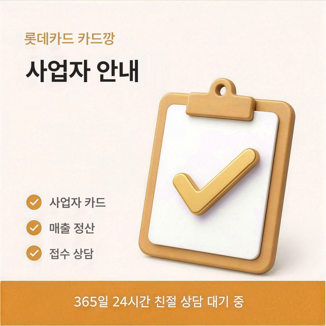 다음머니 롯데카드 카드깡 사업자 대상 안내 안내 이미지