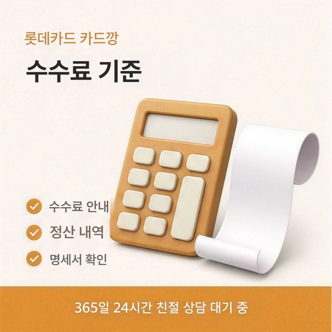 다음머니 롯데카드 카드깡 수수료 판단 기준 안내 이미지