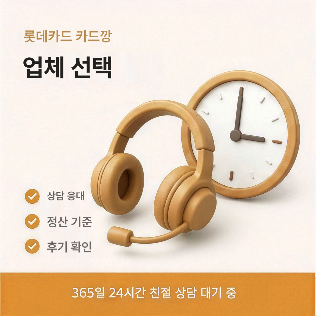 다음머니 롯데카드 카드깡 업체 선택 기준 안내 이미지